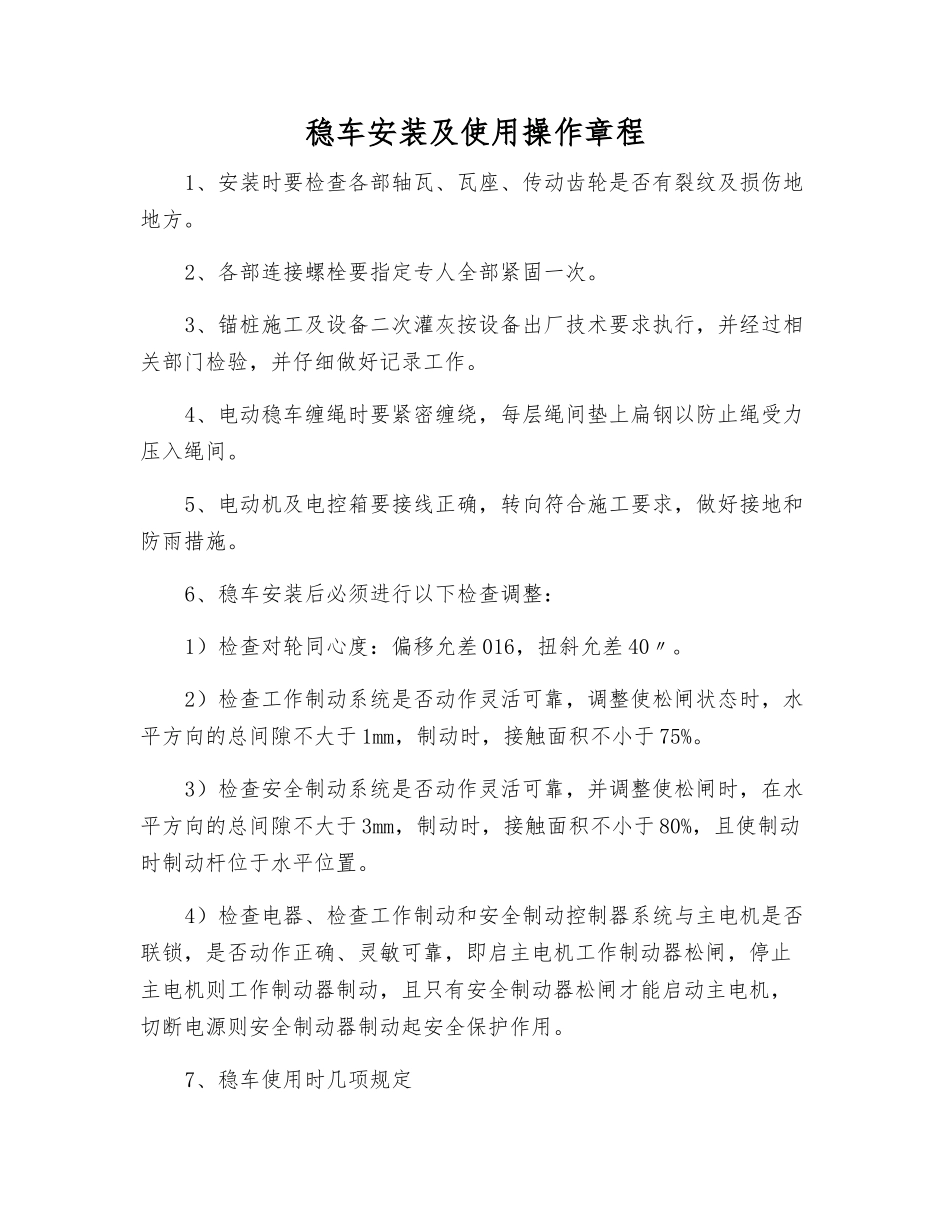 稳车安装及使用操作规程_第1页