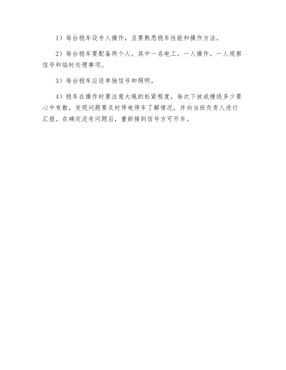 稳车安装及使用操作规程_第2页