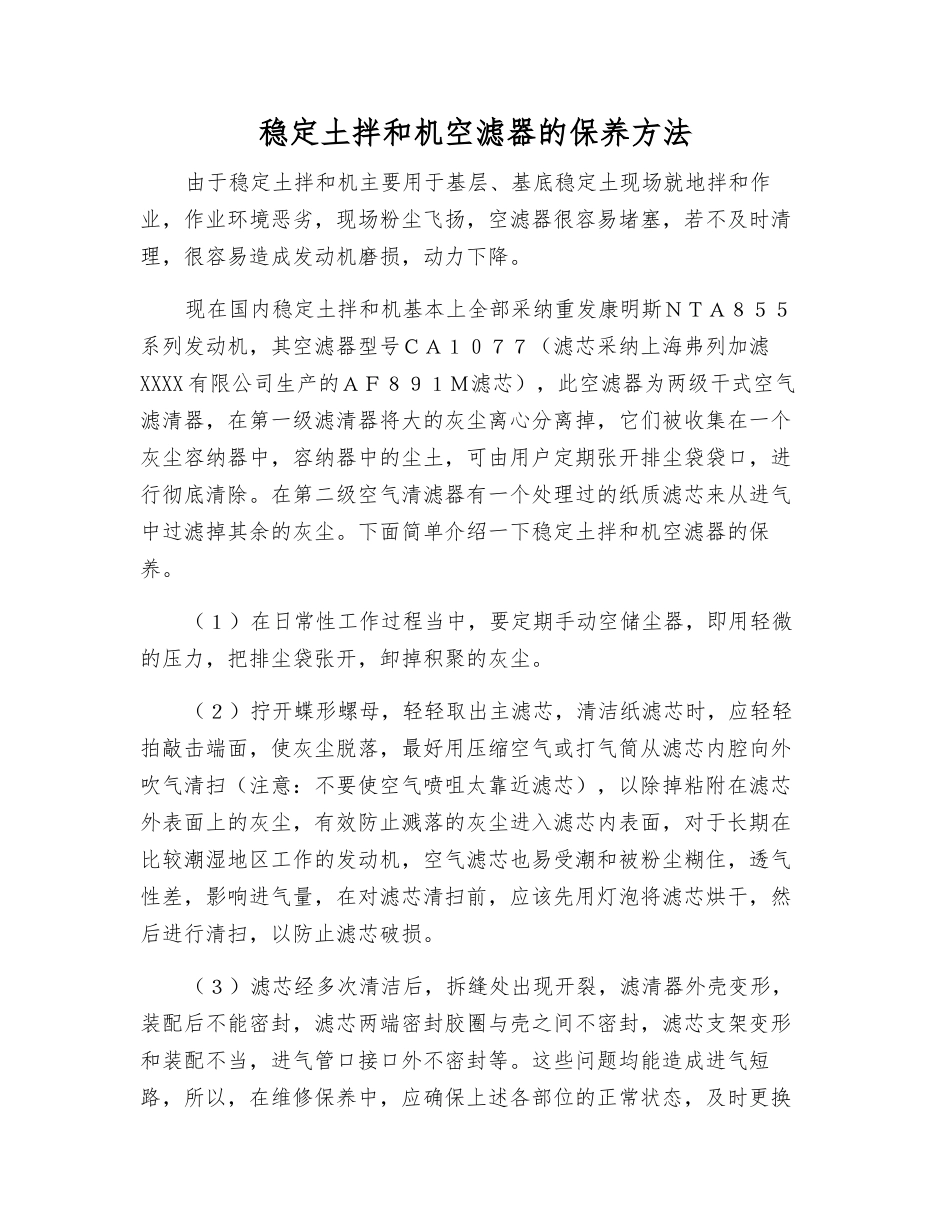 稳定土拌和机空滤器的保养方法_第1页