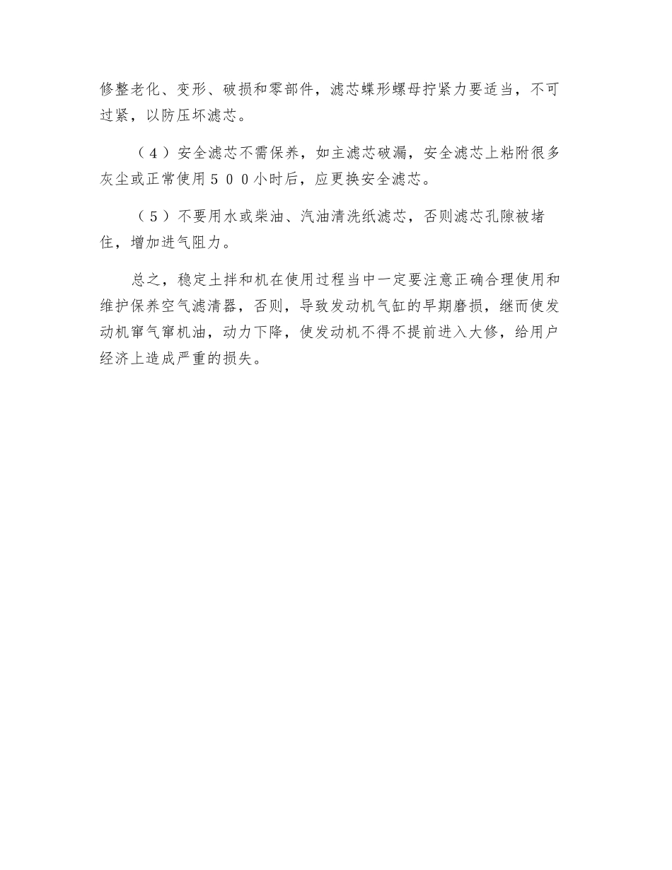 稳定土拌和机空滤器的保养方法_第2页