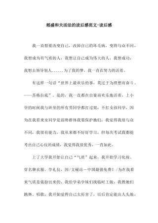 稻盛和夫活法的读后感范文-读后感