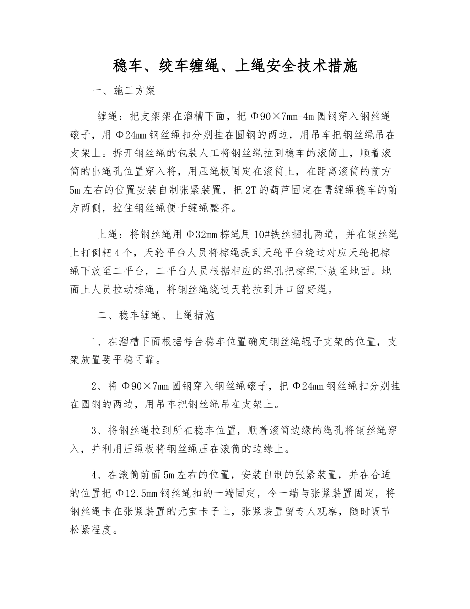 稳车、绞车缠绳、上绳安全技术措施_第1页