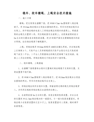 稳车、绞车缠绳、上绳安全技术措施