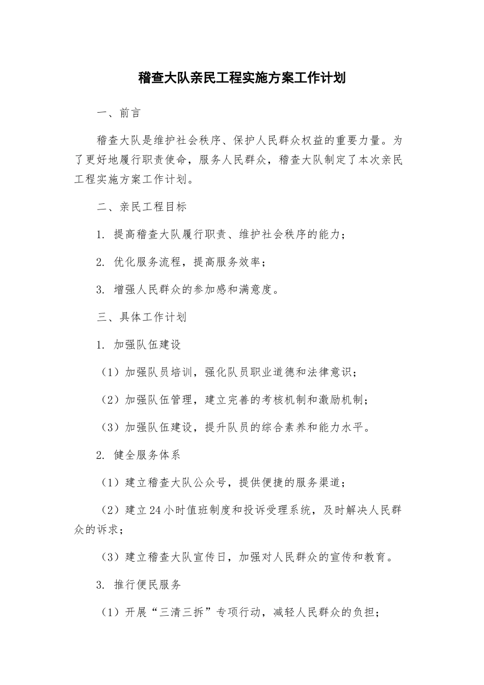 稽查大队亲民工程实施方案工作计划_第1页