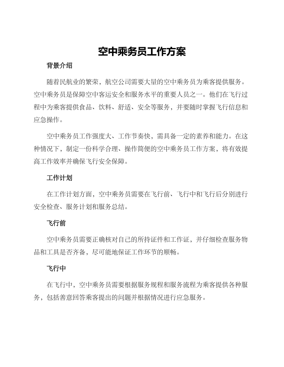 空中乘务员工作方案_第1页