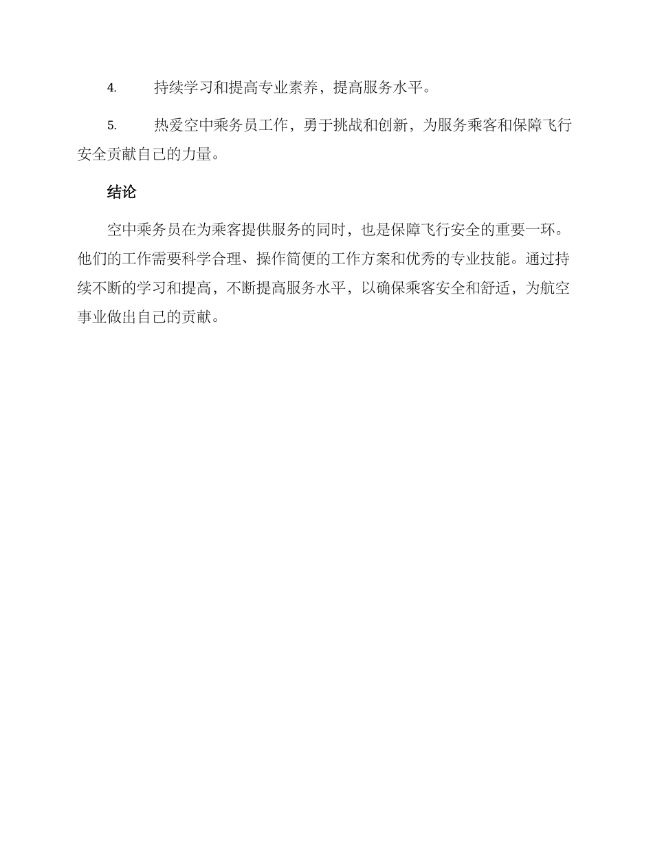 空中乘务员工作方案_第3页