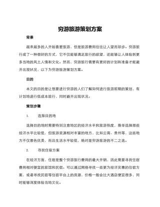 穷游旅游策划方案