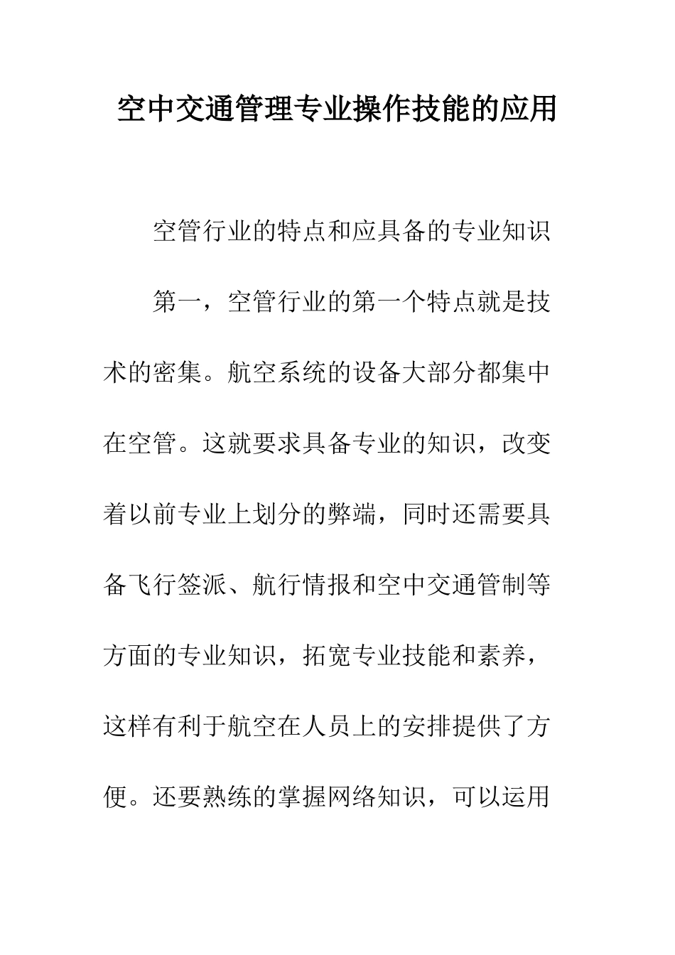 空中交通管理专业操作技能的应用_第1页