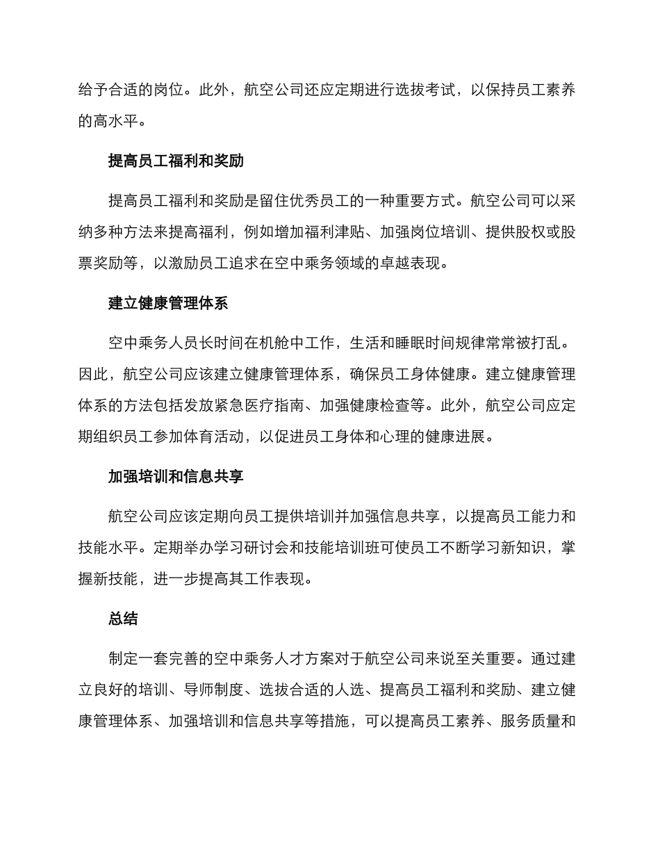 空中乘务人才方案_第2页