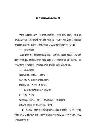 国有企业三定工作方案