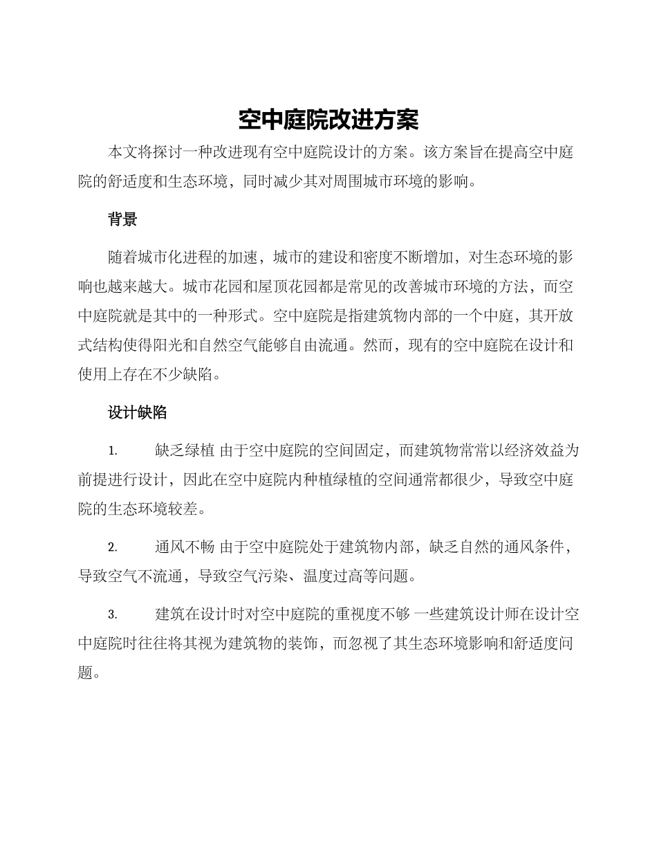 空中庭院改进方案_第1页