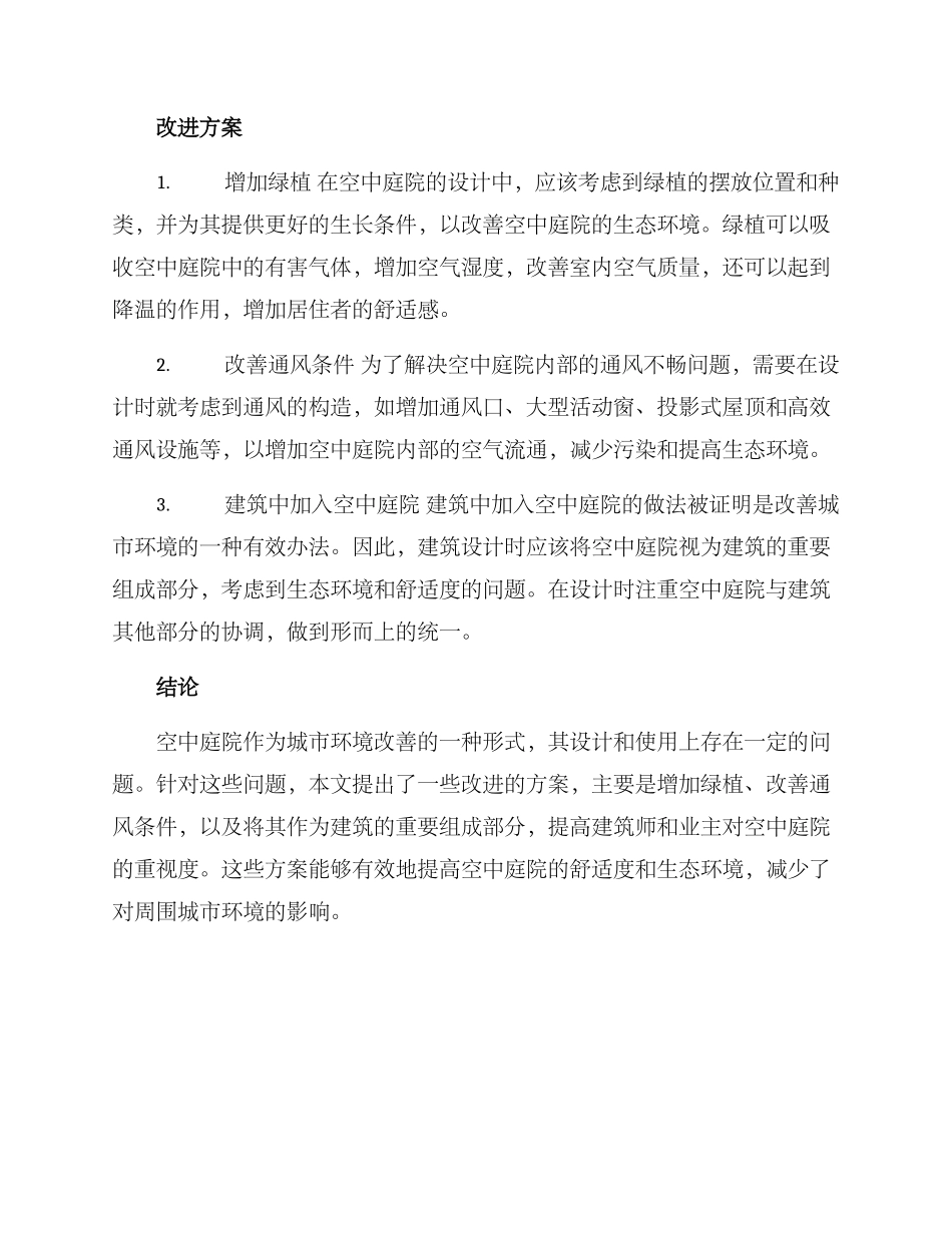 空中庭院改进方案_第2页