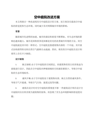 空中庭院改进方案