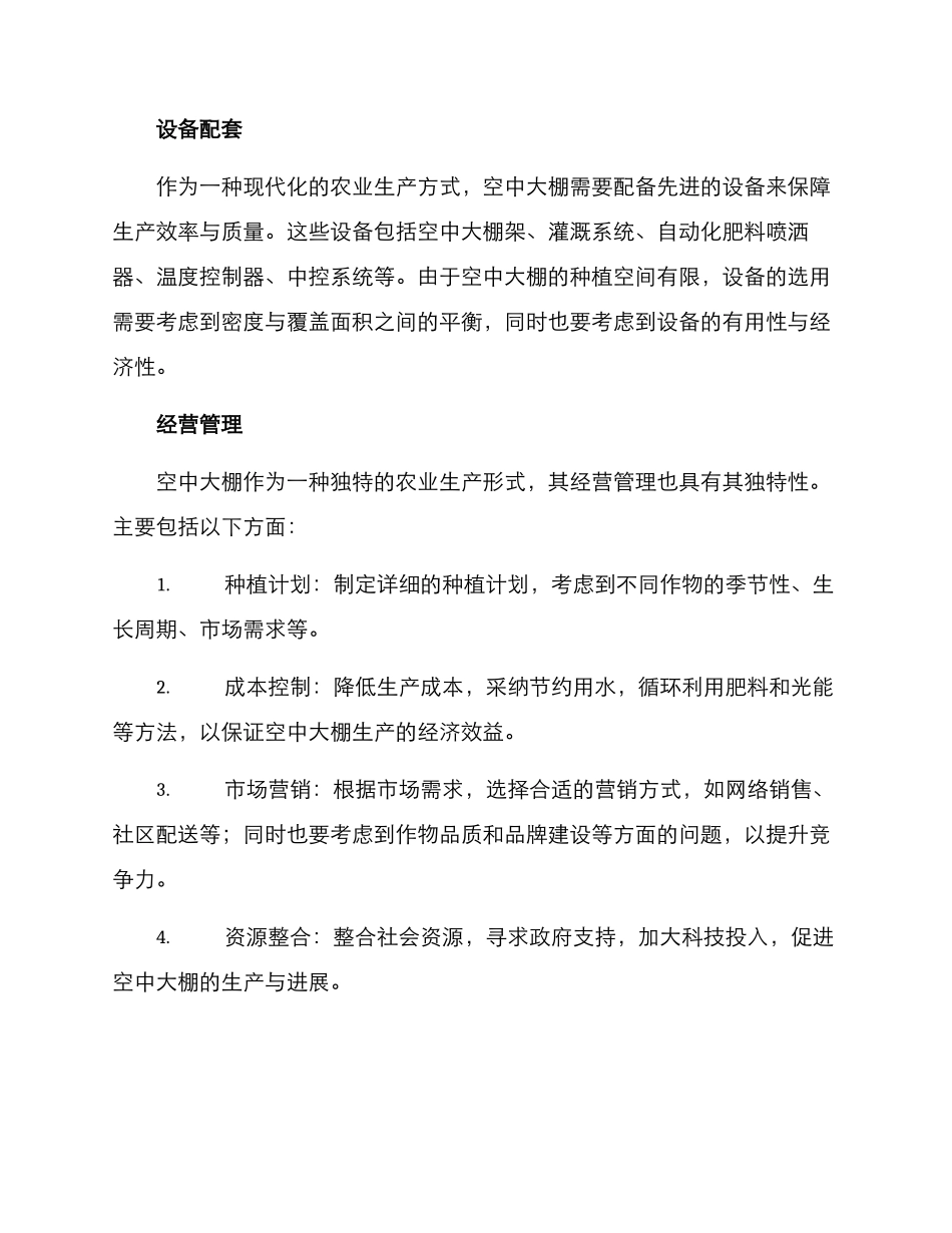 空中大棚经营方案_第2页