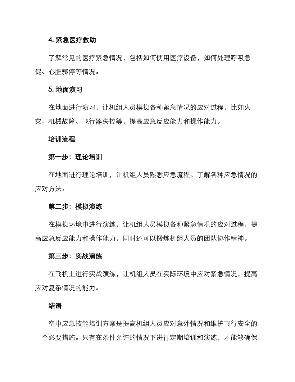 空中应急技能培训方案_第2页