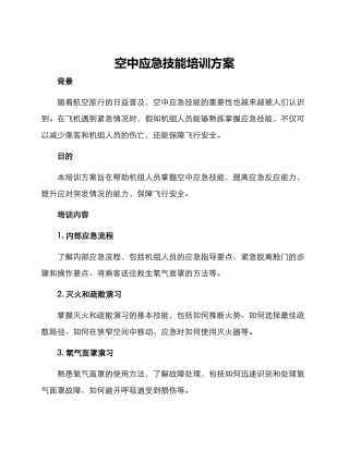 空中应急技能培训方案