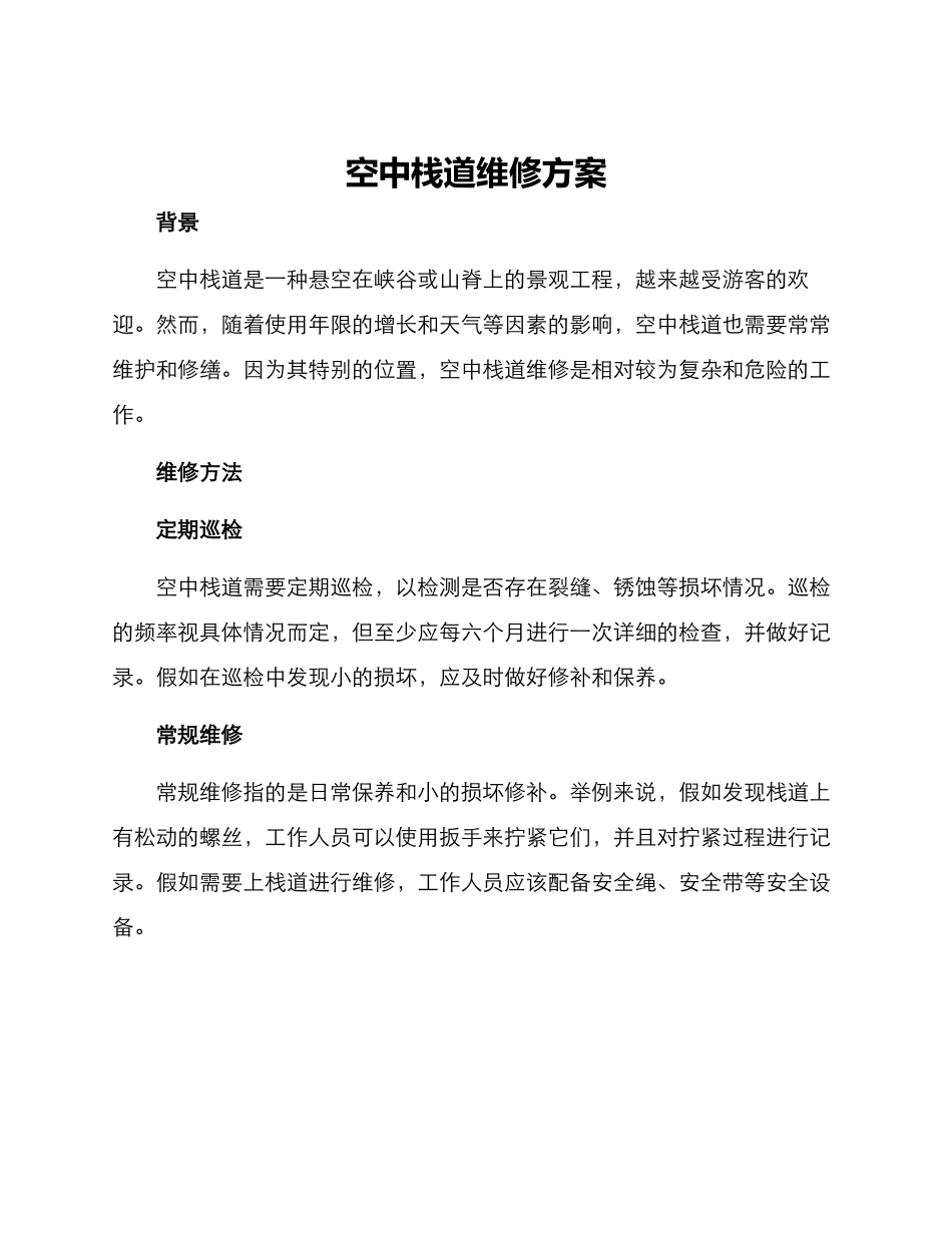 空中栈道维修方案_第1页