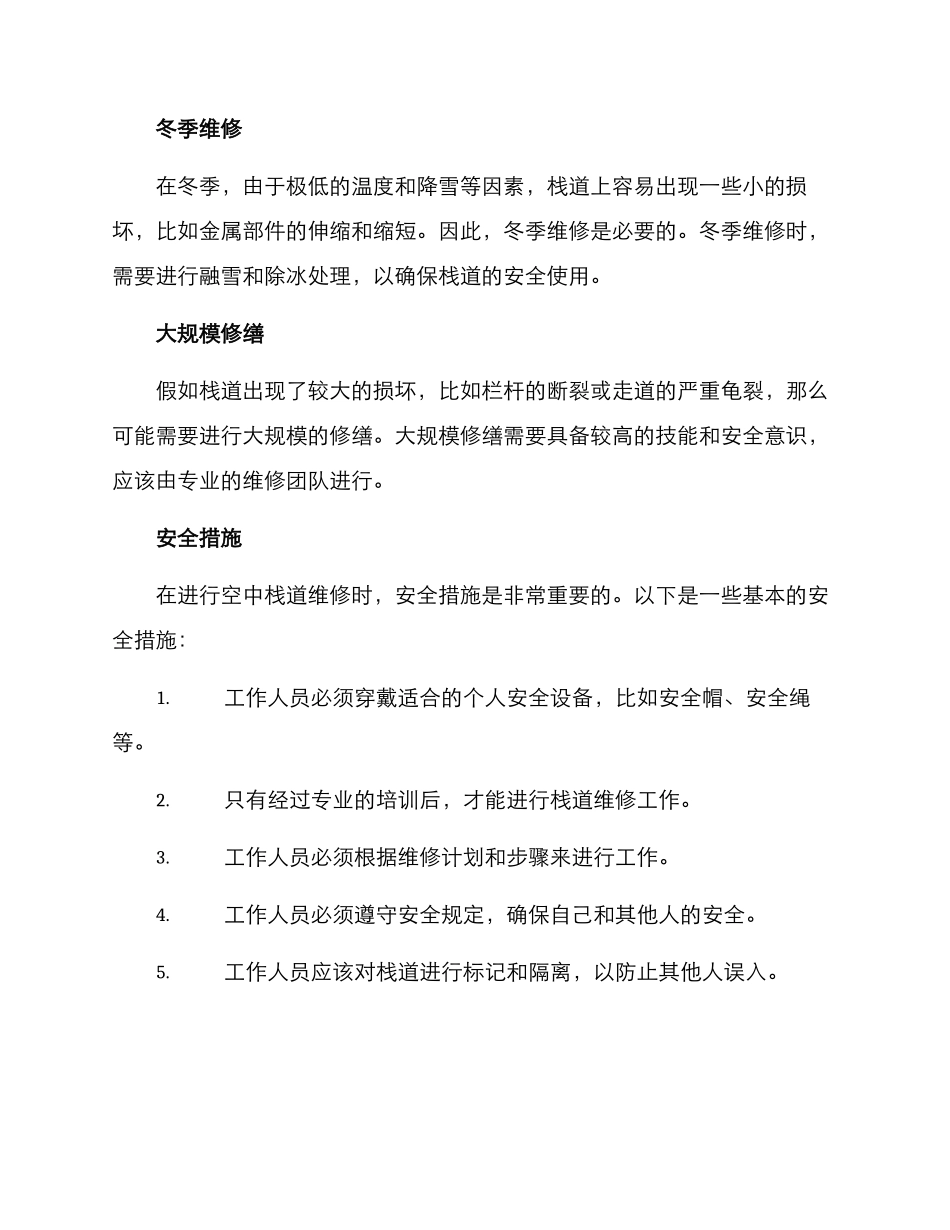 空中栈道维修方案_第2页