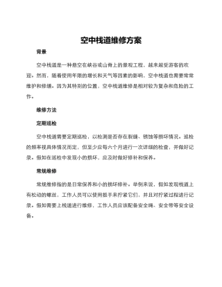 空中栈道维修方案