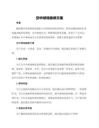 空中球场装修方案