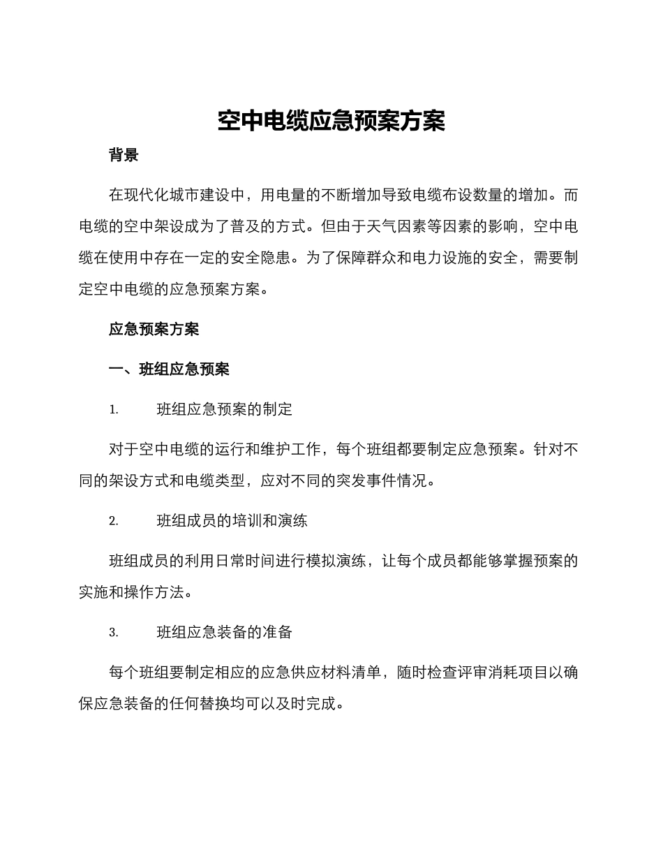 空中电缆应急预案方案_第1页