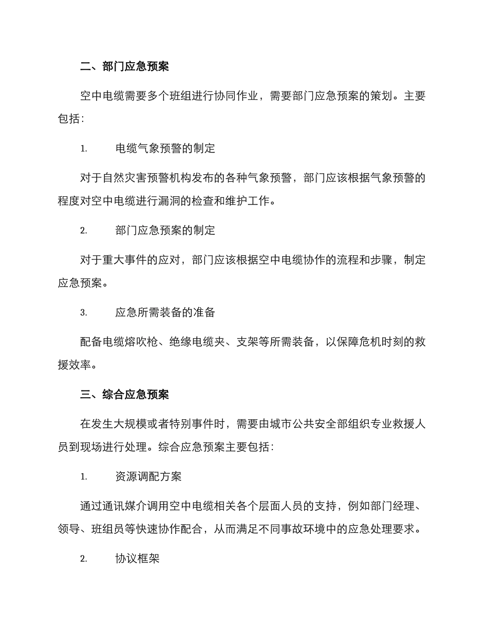 空中电缆应急预案方案_第2页