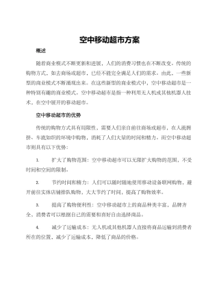 空中移动超市方案