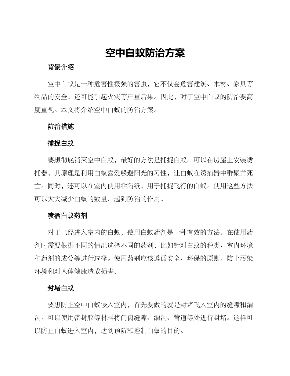 空中白蚁防治方案_第1页