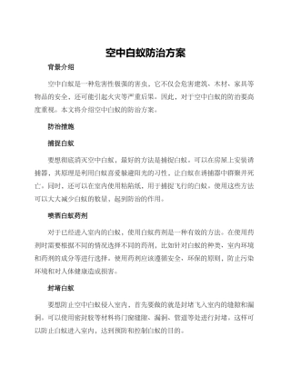 空中白蚁防治方案
