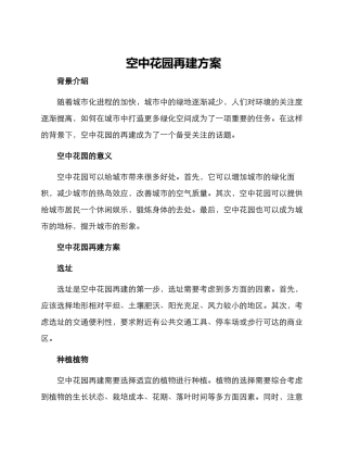空中花园再建方案