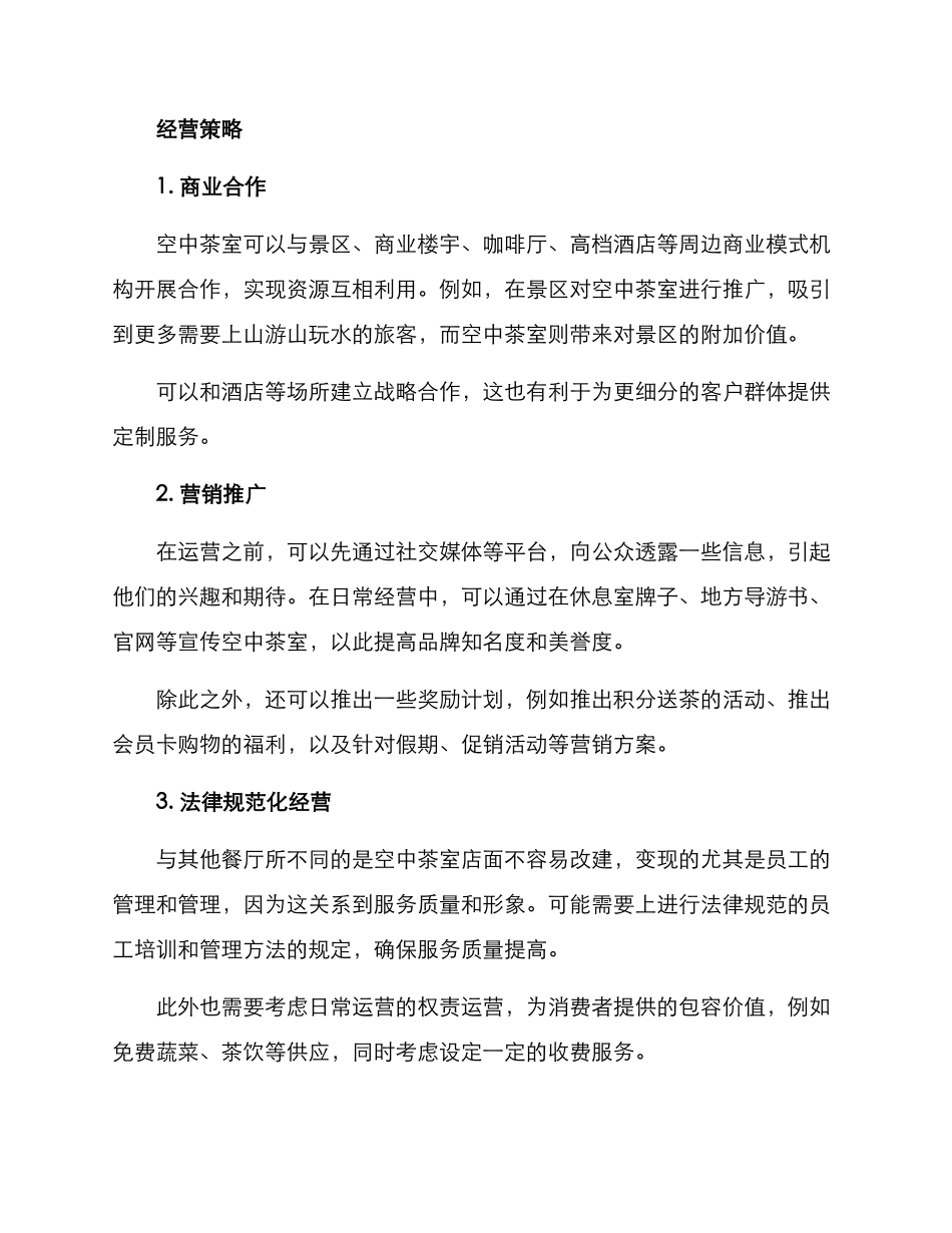 空中茶室经营方案_第2页