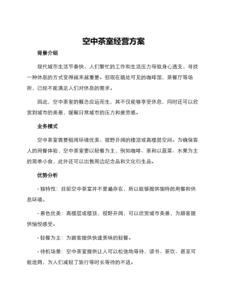 空中茶室经营方案
