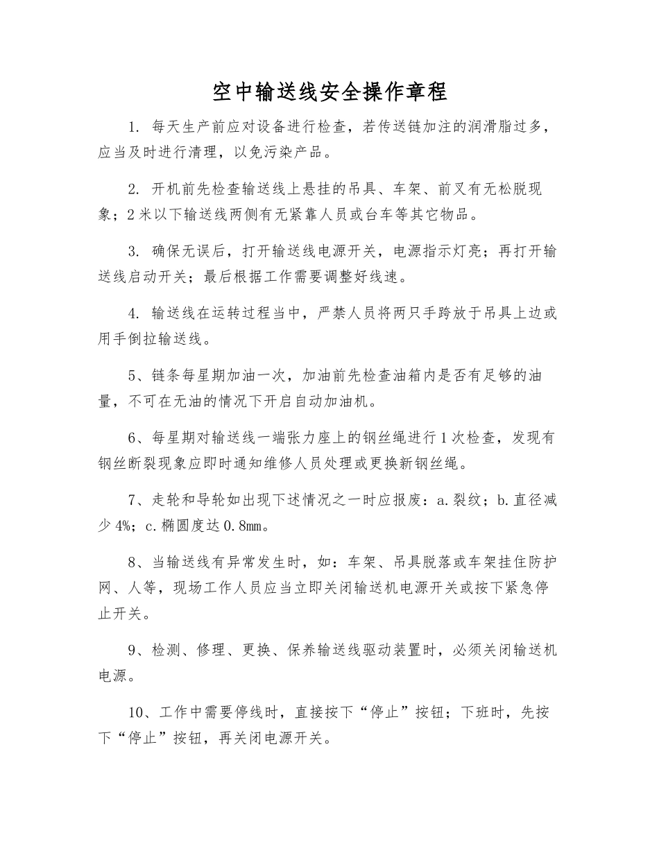 空中输送线安全操作规程_第1页