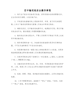 空中输送线安全操作规程