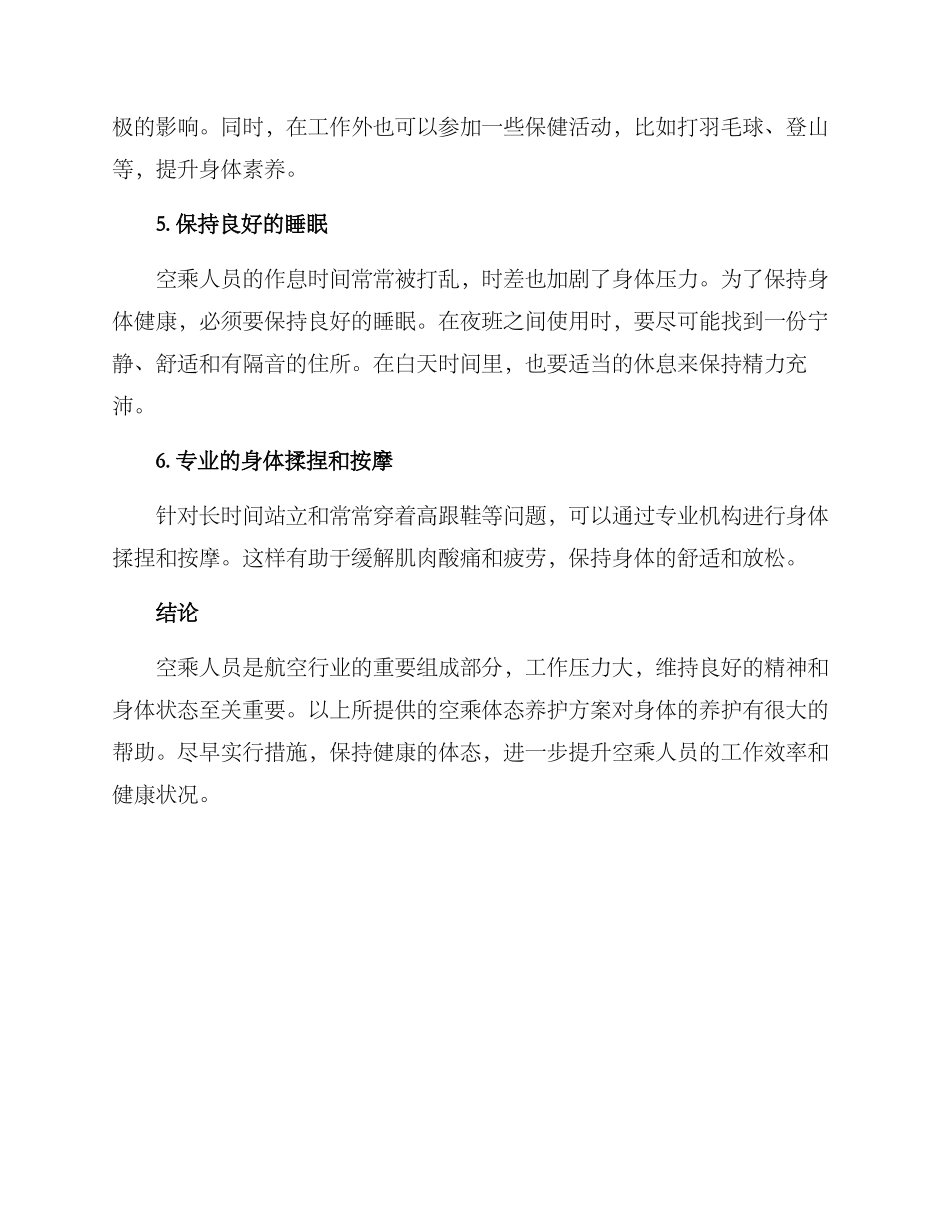 空乘体态养护方案_第2页