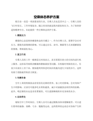 空乘体态养护方案