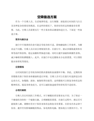 空乘备选方案