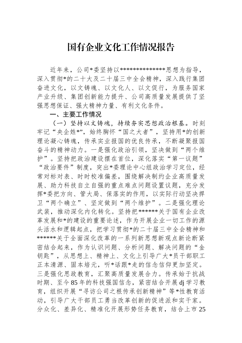国有企业文化工作情况报告_第1页