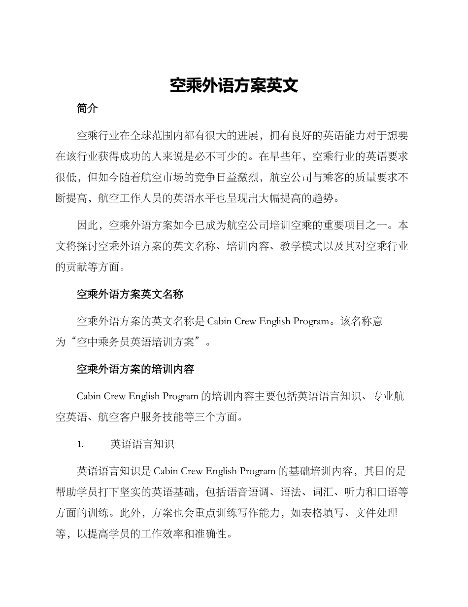 空乘外语方案英文_第1页