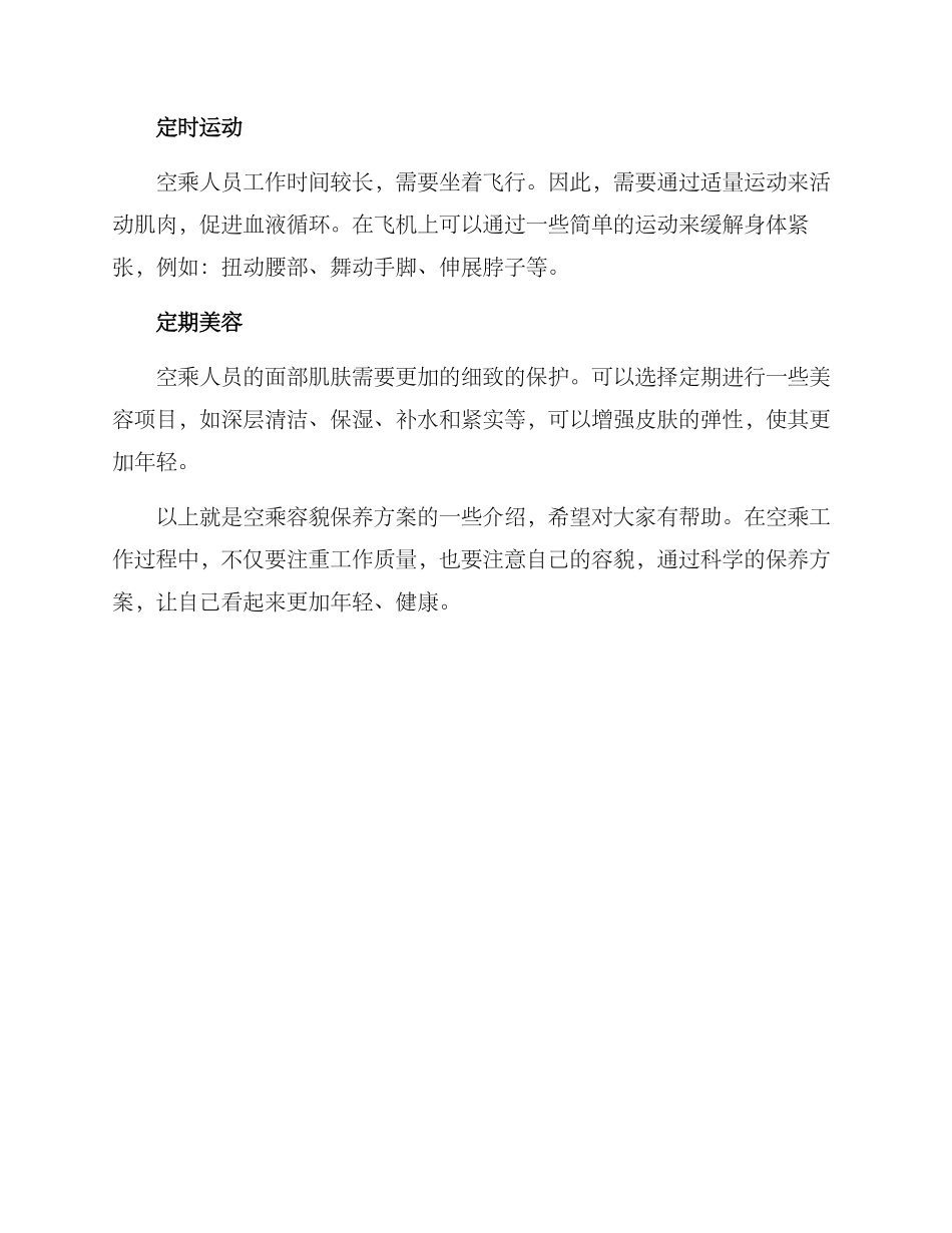 空乘容貌保养方案_第2页