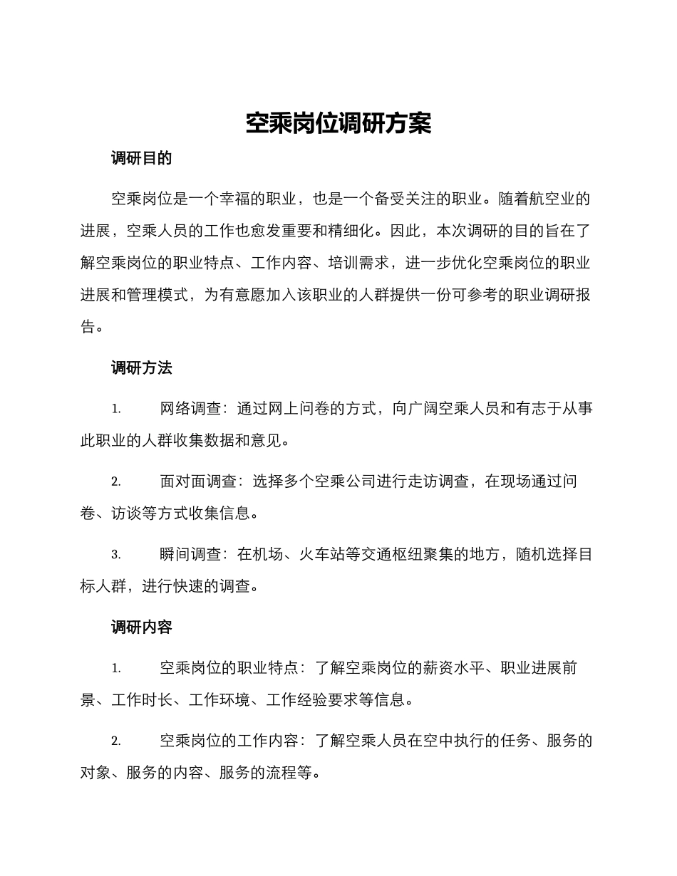 空乘岗位调研方案_第1页
