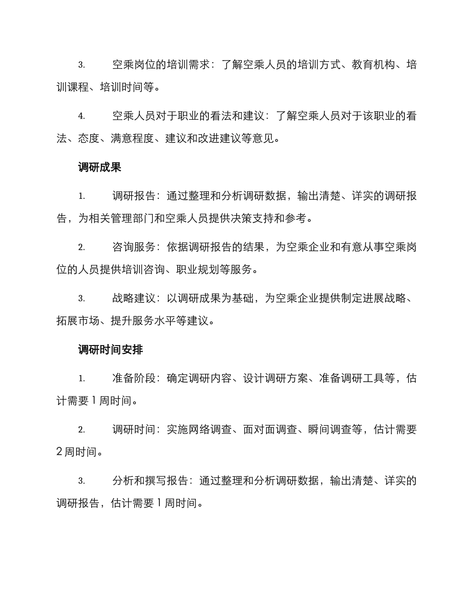空乘岗位调研方案_第2页
