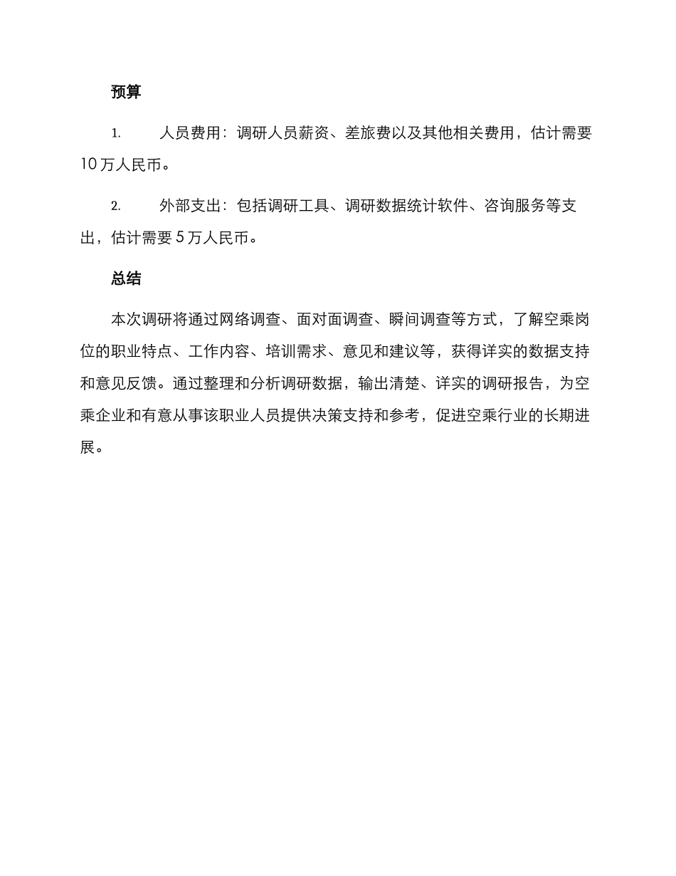 空乘岗位调研方案_第3页