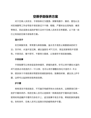 空乘手部保养方案