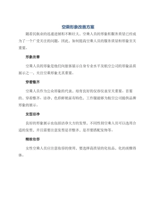 空乘形象改善方案