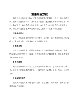 空乘招生方案