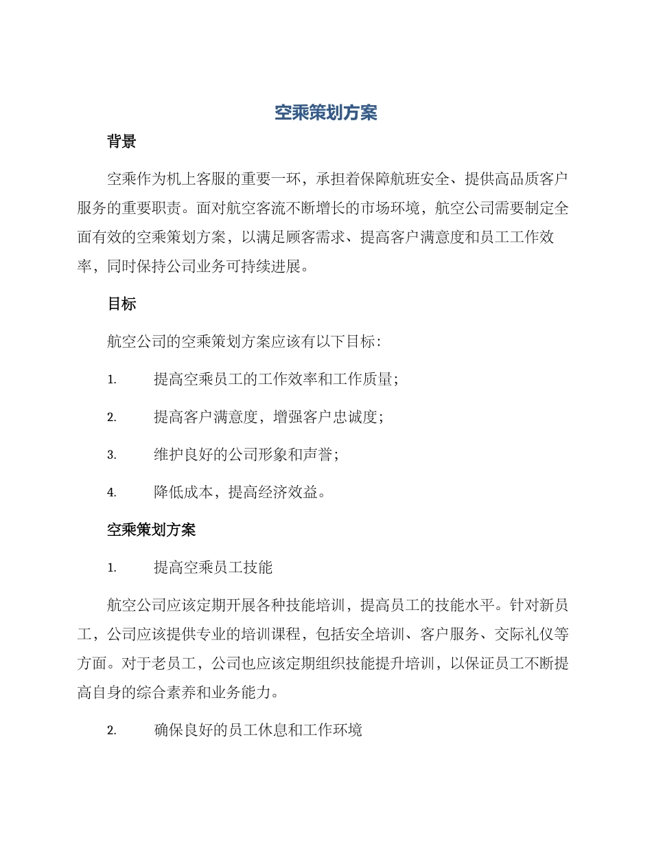 空乘策划方案_第1页