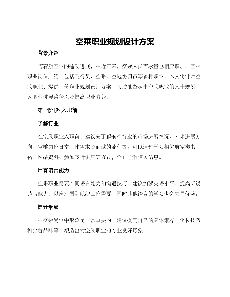 空乘职业规划设计方案_第1页