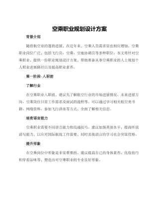 空乘职业规划设计方案