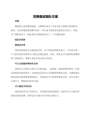 空乘面试组队方案